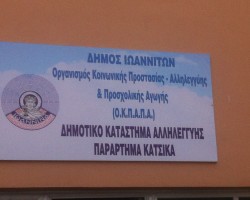 KATASTHMA KATSIKA