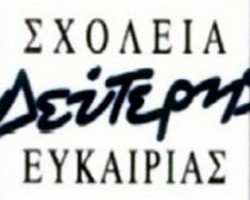 SXOLEIO B EYKAIRIAS
