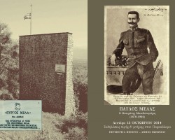 Εκδήλωση Παύλου Μελά 2014- 1