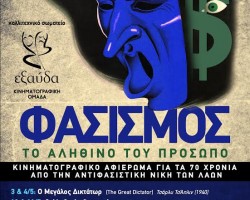 Φασισμός, το αληθινό του πρόσωπο